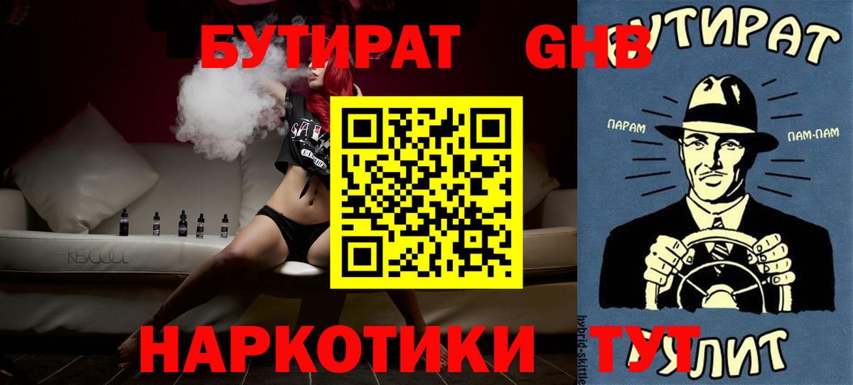 Реж  БУТИРАТ  Вход с VPN  Бутират жидкий экстази 